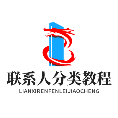 1784856771189018.png WhatsApp 联系人分类教程