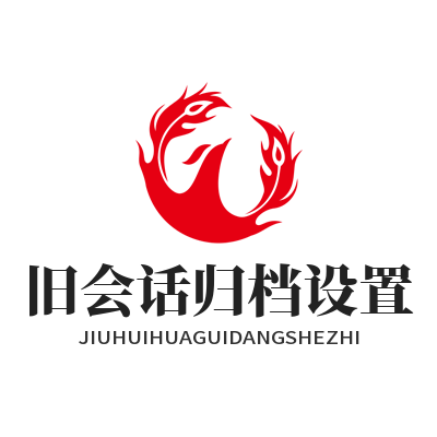 WhatsApp 旧会话归档设置