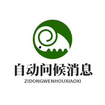 WhatsApp 离线自动问候消息配置界面